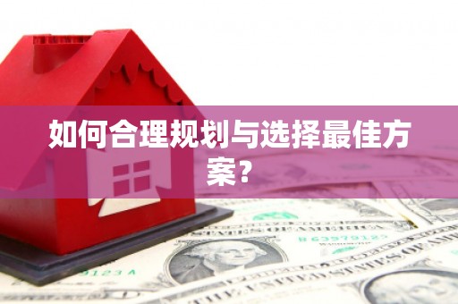 馆陶如何合理规划与选择最佳方案？