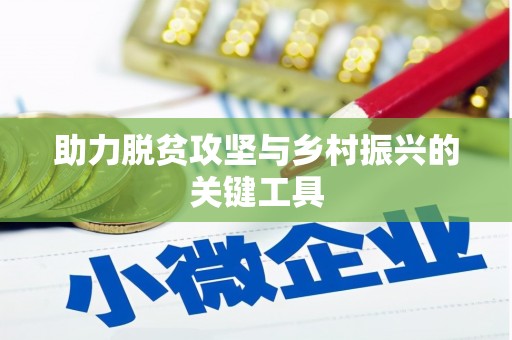 桑日助力脱贫攻坚与乡村振兴的关键工具