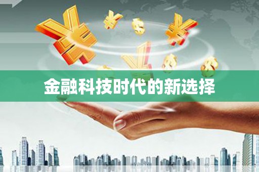 资兴金融科技时代的新选择