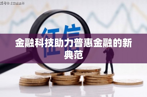 城区金融科技助力普惠金融的新典范