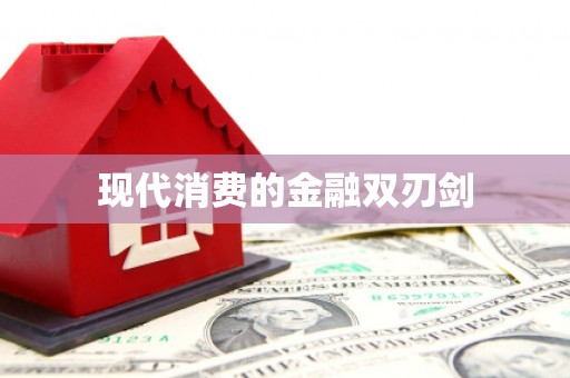 海伦现代消费的金融双刃剑