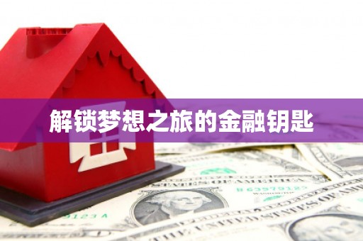 临汾解锁梦想之旅的金融钥匙