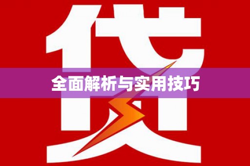 富阳全面解析与实用技巧