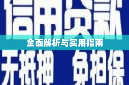 湖内全面解析与实用指南
