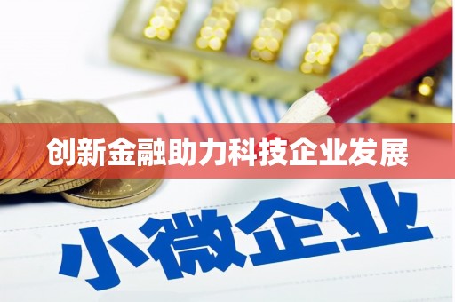 大宁创新金融助力科技企业发展