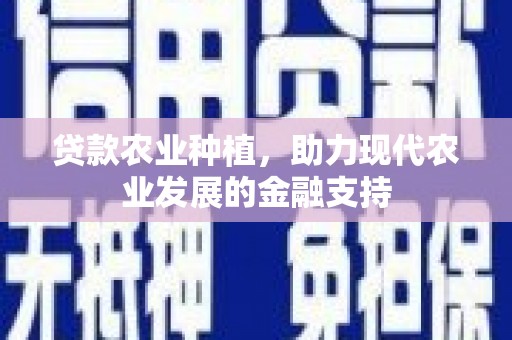 南召贷款农业种植，助力现代农业发展的金融支持