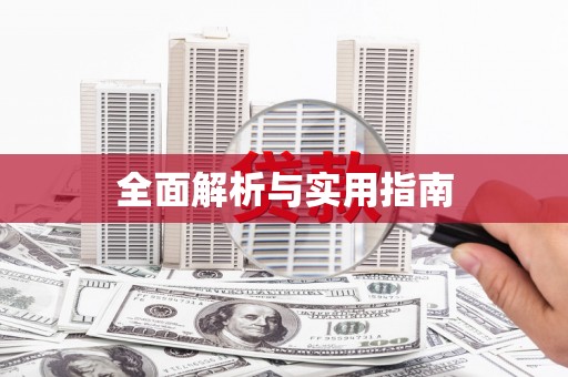 泸水全面解析与实用指南
