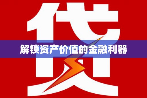 宝应县解锁资产价值的金融利器