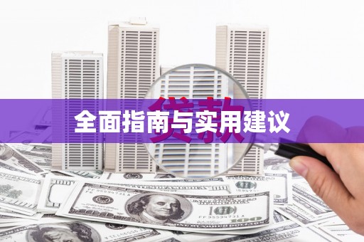 蛟河全面指南与实用建议