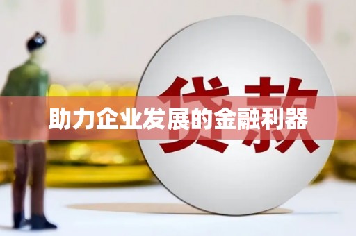 个旧助力企业发展的金融利器
