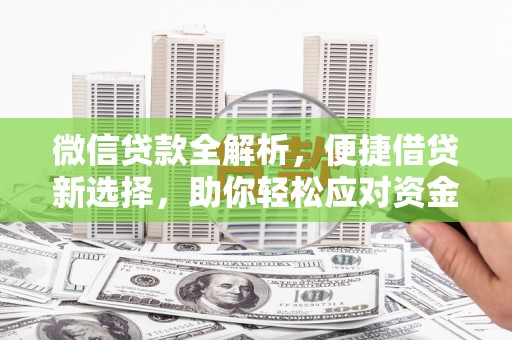 乌丘微信贷款全解析，便捷借贷新选择，助你轻松应对资金需求