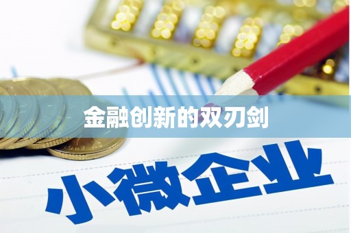 万州金融创新的双刃剑