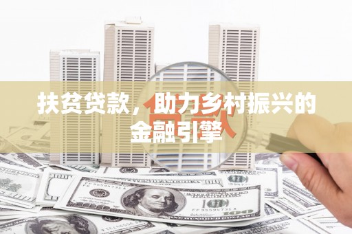 绥阳扶贫贷款，助力乡村振兴的金融引擎
