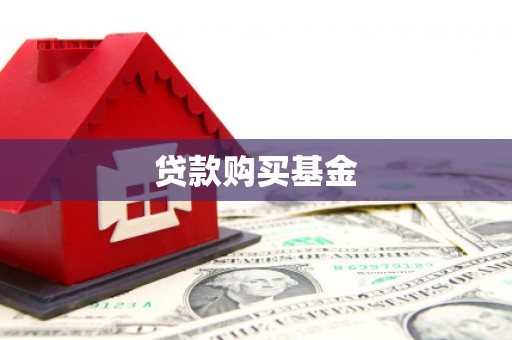 西吉贷款购买基金